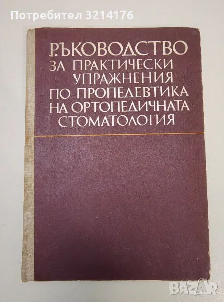 Ръководство за практически упражнения по пропедевтика на ортопедичната стоматология - Колектив, снимка 1