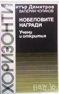 Нобеловите награди. Учени и открития 1901-1982 Валерий Чолаков, снимка 1