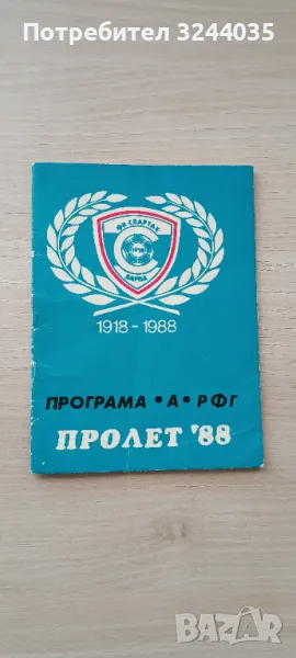Футболни програми Спартак Варна, снимка 1