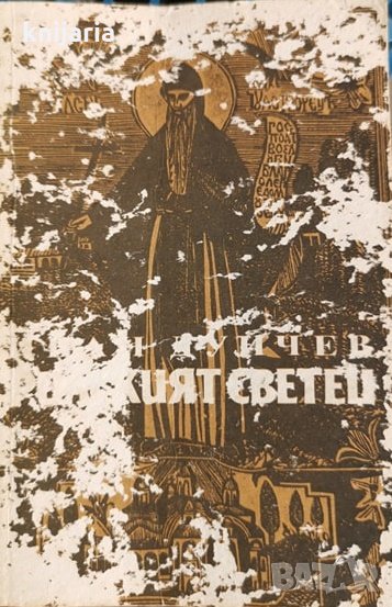 Рилският светец и неговата обител, снимка 1