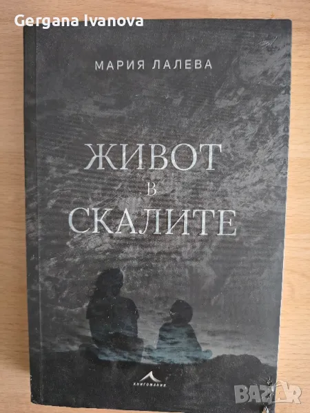 Книга Живот в скалите с автограф от автора, снимка 1