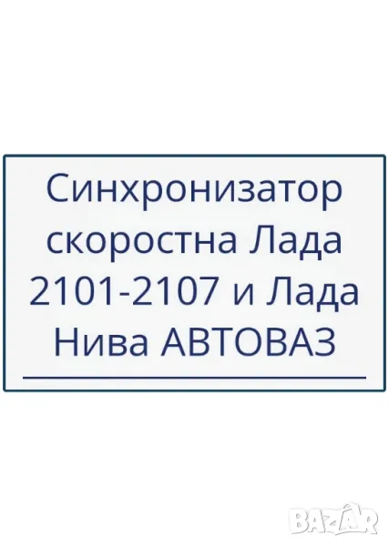 Синхронизатор за скоростна кутия на Лада 2101-2107 и Нива, снимка 1