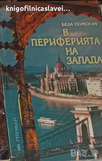 Бела Помогач - В периферията на Запада (2001), снимка 1