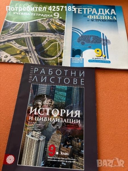 Учебни тетрадки 9 клас, снимка 1