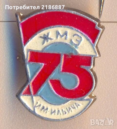 Значка СССР 75 лет ЖМЗ им Ильича. Ждановский металлургический завод, снимка 1