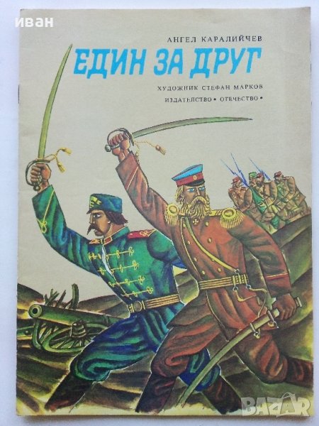 Един за друг - Ангел Каралийчев - 1977г., снимка 1