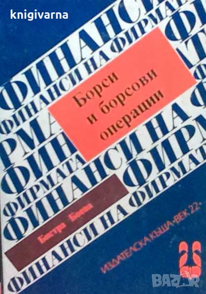 Борси и борсови операции Бистра Боева, снимка 1