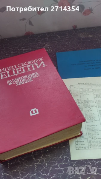 Единен сборник рецепти за заведенията за обществено хранене , снимка 1