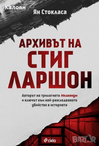 Ян Стокласа - Архивът на Стиг Ларшон (2019), снимка 1