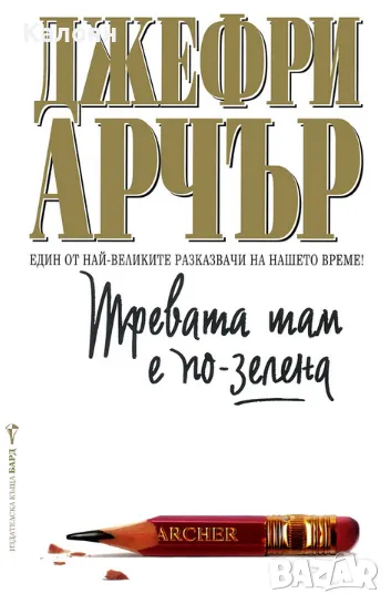 Джефри Арчър - Тревата там е по-зелена (2001), снимка 1