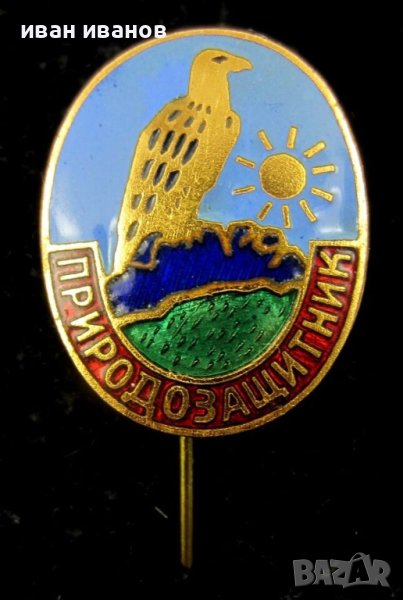 Природозащитник-Награда-Емайлирана значка, снимка 1