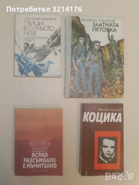 Всяко разсъмване е мъчително - Гено Генов-Ватагин, снимка 1