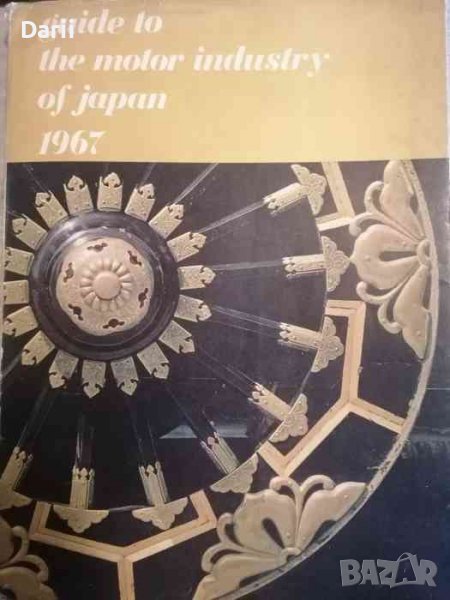 Guide to the motor industry of japan 1967- Katsuji Kawamata, снимка 1