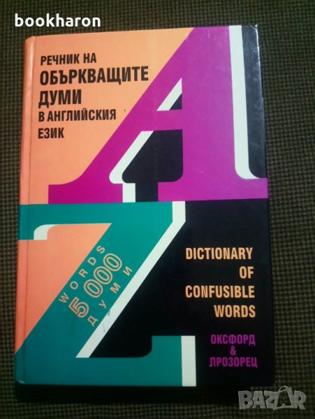 Речник на объркващите думи в английския език, снимка 1