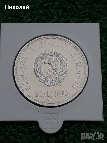 сребърна монета от 5 лева 1976г. Христо Ботев, снимка 1