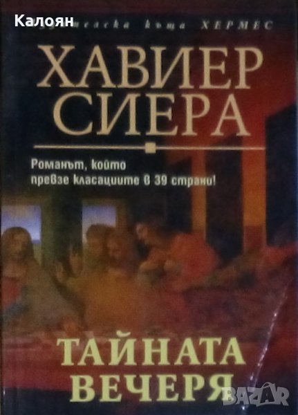 Хавиер Сиера - Тайната вечеря (2006), снимка 1