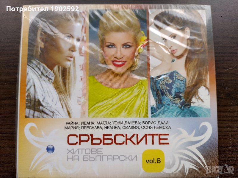 Сръбските хитове на български 6, снимка 1