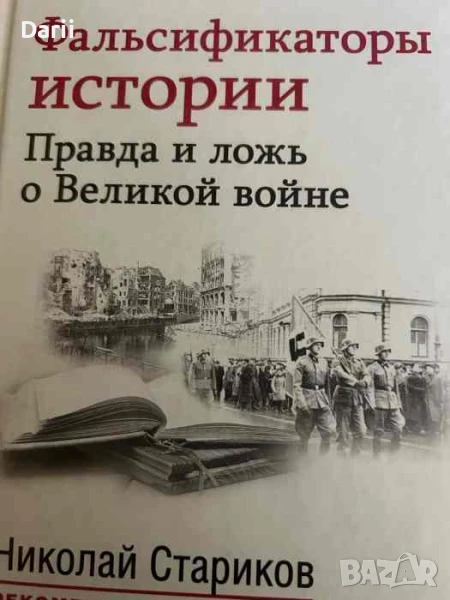 Фальсификаторы истории. Правда и ложь о Великой войне- Николай Стариков, снимка 1