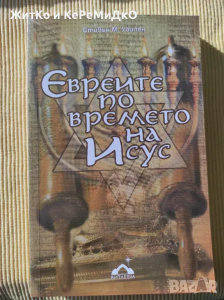 Стивън М. Уайлен - Евреите по времето на Исус, снимка 1