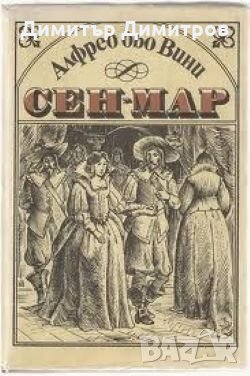 Сен-Мар Алфред дьо Вини, снимка 1