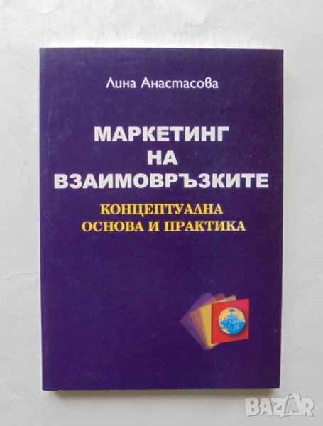 Книга Маркетинг на взаимовръзките - Лина Анастасова 2008 г., снимка 1