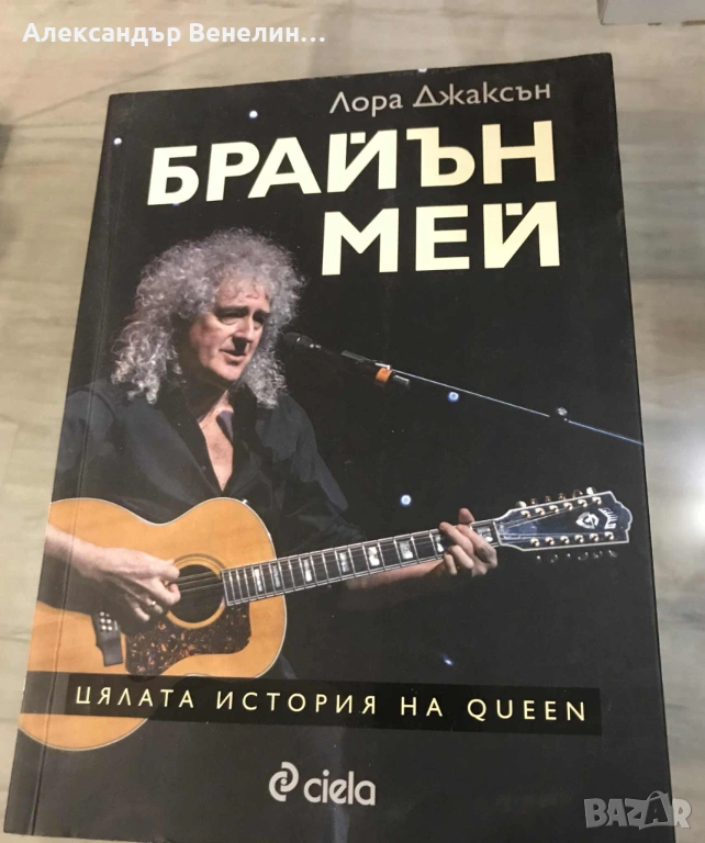 Лора Джаксън - „Брайън Мей - Цялата история на Queen”, снимка 1