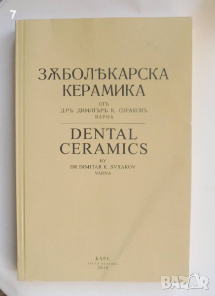 Книга Зъболекарска керамика - Димитър К. Свраков 2010 г., снимка 1