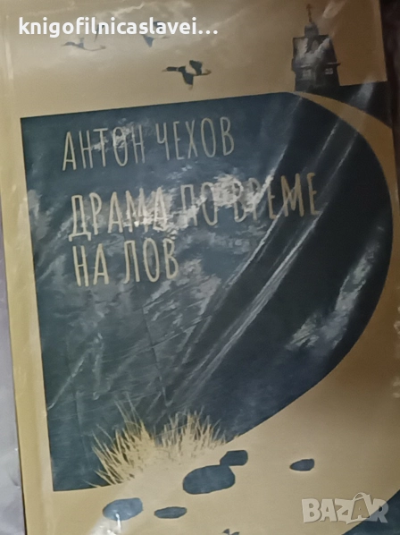Антон П. Чехов - Драма по време на лов (), снимка 1