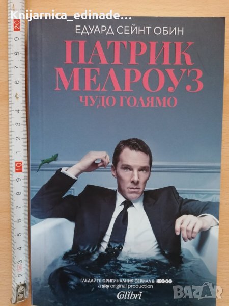Чудо голямо Едуард Сейнт Обин Патрик Мелроуз, снимка 1
