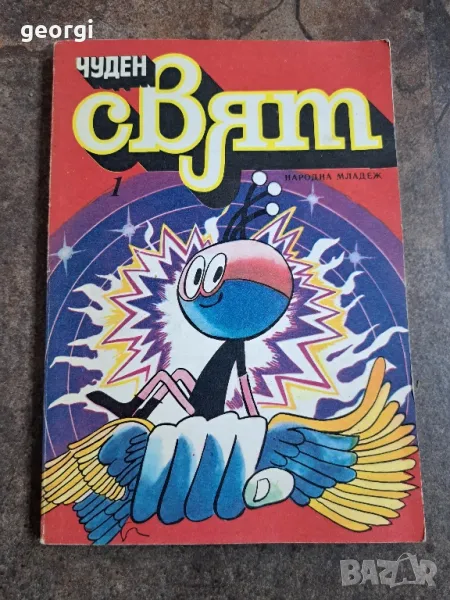 списание Чуден свят 1 брой      21/6, снимка 1