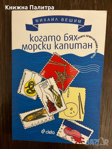 Когато бях морски капитан Моите приключения по света Михаил Вешим, снимка 1