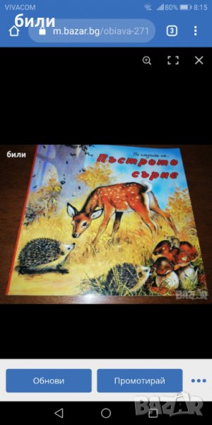 Пъстрото сърне , снимка 1