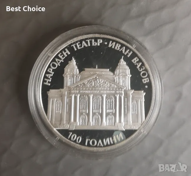 10 лева 2004 г. Народен театър "Иван Вазов" - пиефорт, снимка 1