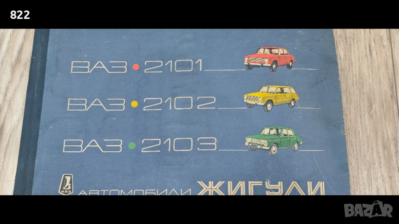  Цветен албум на автомобили "Жигули- ВAЗ 2101,02,03,Москва-" Машиностроение" 1977 год, снимка 1