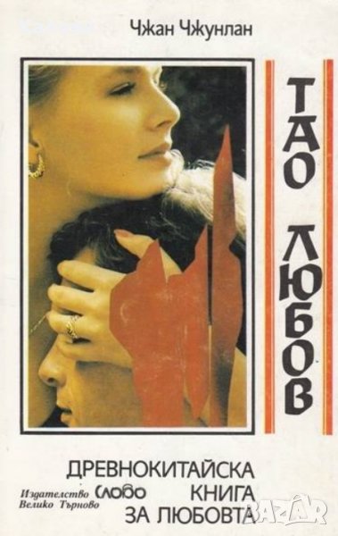 Чжан Чжунлан - Тао любов (1991), снимка 1