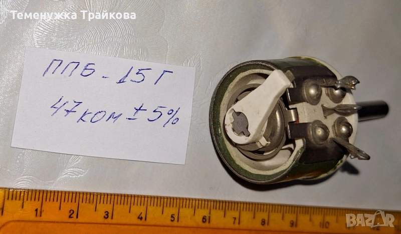 Потенциометри тип ППБ-15Г, ППБ-3А, ППБ-2А,ППБ-2В и ППБ-3В, снимка 1