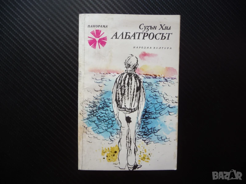 Албатросът Сюзън Хил английска писателка класика проза Панорама, снимка 1