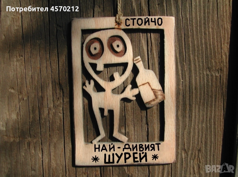 Уникален подарък за шурей - Смешна дървена картичка, снимка 1