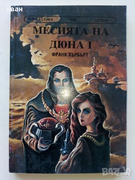 Месията на Дюна 1 част - Франк Хърбърт - 1991г., снимка 1