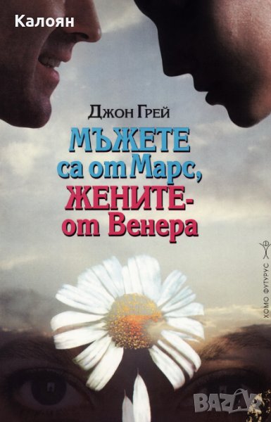 Джон Грей - Мъжете са от Марс, жените - от Венера (1994) , снимка 1