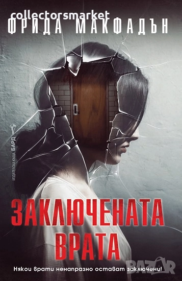 Заключената врата + книга ПОДАРЪК, снимка 1