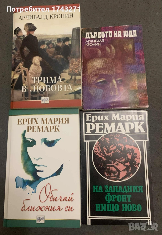 Лот книги на Арчибалд  Кронин и Ерих Мария Ремарк, снимка 1