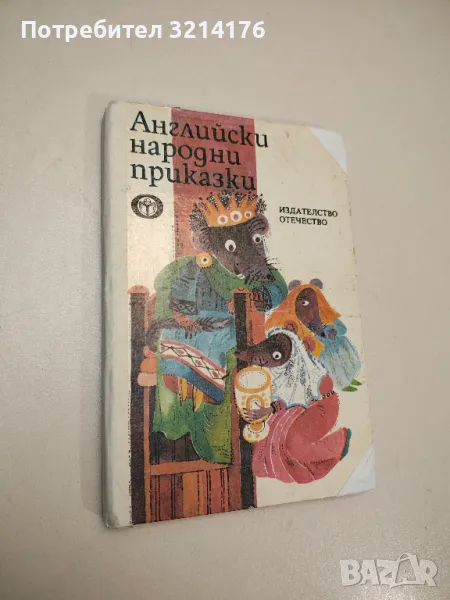 Английски народни приказки – Сборник, снимка 1