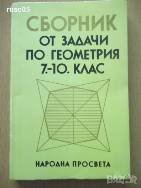 Книга"Сборник от задачи по геометрия 7-10кл.-К.Коларов"-102с, снимка 1