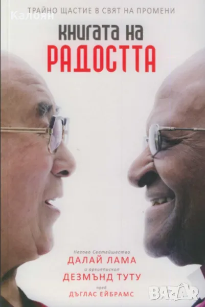 Далай Лама,Дезмънд Туту - Книгата на радостта (Трайно щастие в свят на промени) (2017), снимка 1