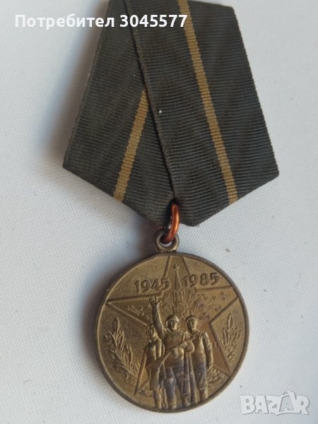 Медал СССР 40 години победа 1945-1985, снимка 1