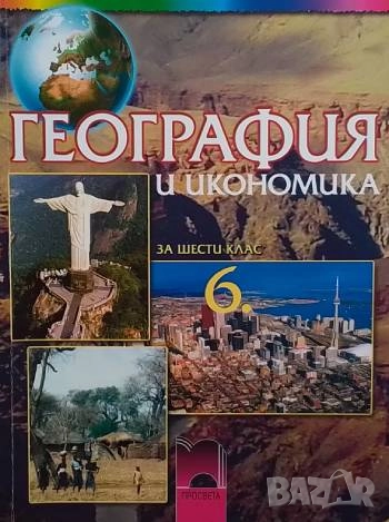 География и икономика за 6. клас, снимка 1