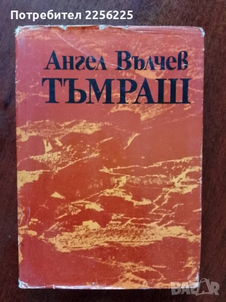 Тъмраш, снимка 1