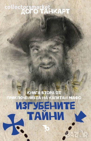 Изгубените тайни, снимка 1