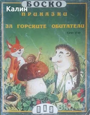 Боско : Приказки за горските обитатели-Тони Улф, снимка 1